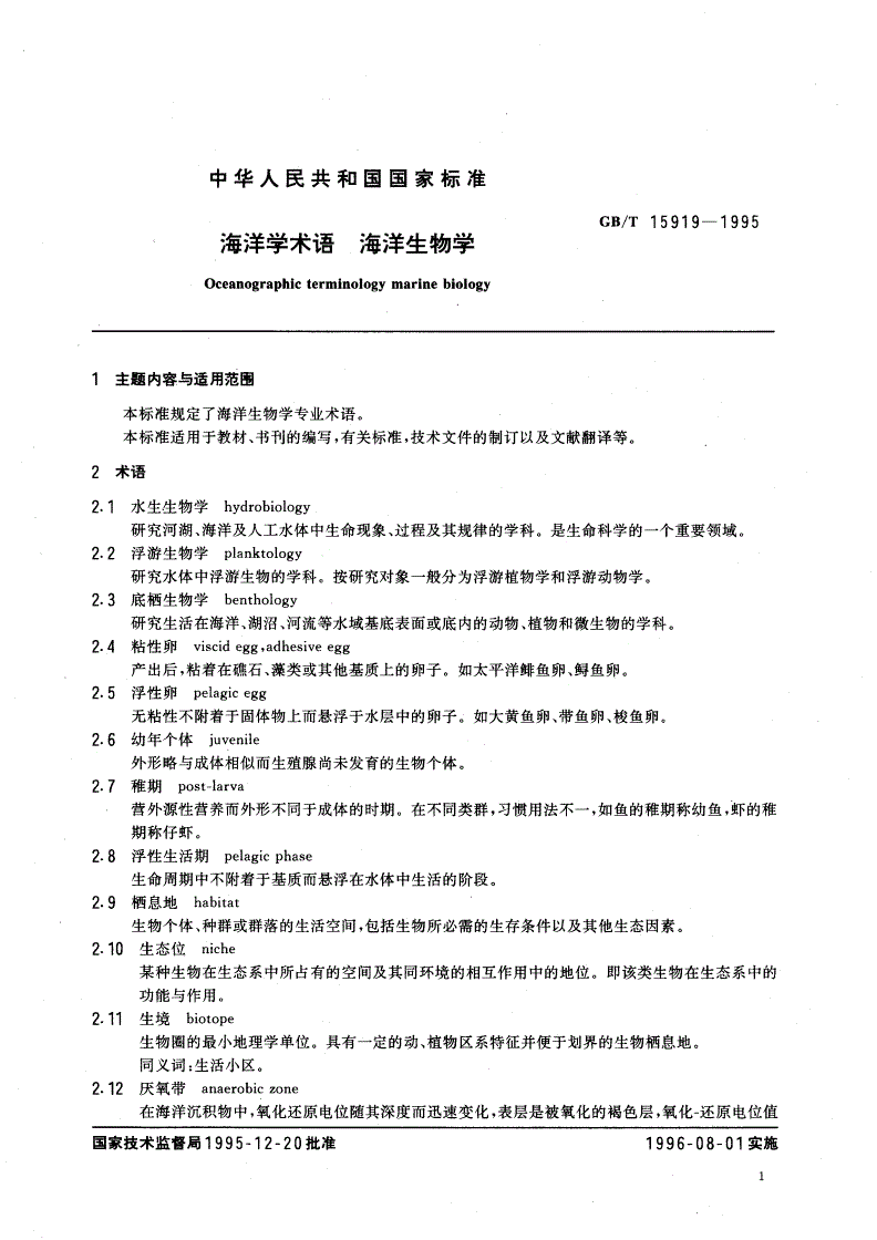 GB/T 15919-1995 海洋学术语 海洋生物学-第3页
