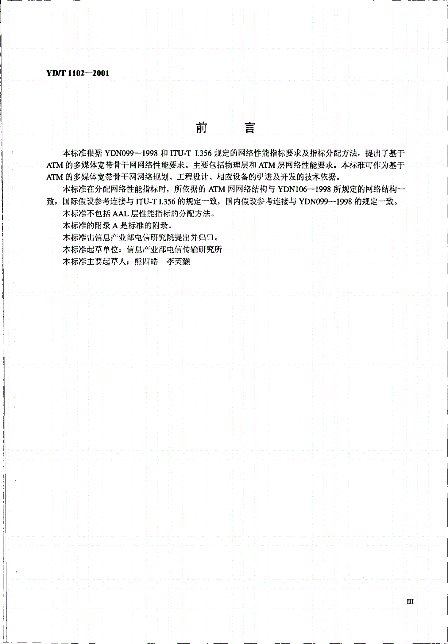 YD/T 1102-2001 基于ATM的多媒体宽带骨干网技术要求—网络性能部分-第3页
