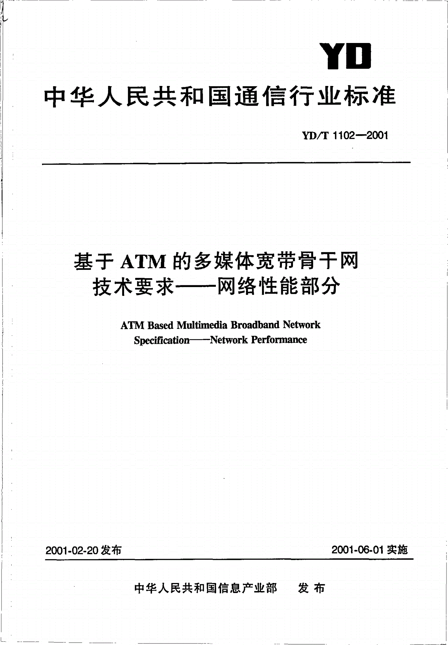 YD/T 1102-2001 基于ATM的多媒体宽带骨干网技术要求—网络性能部分-第1页