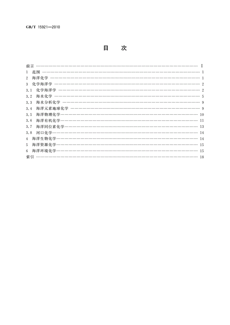 GB/T 15921-2010 海洋学术语 海洋化学-第2页