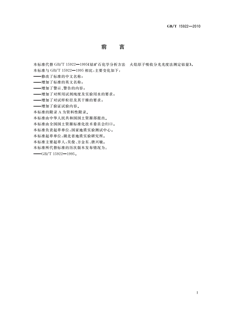 GB/T 15922-2010 钴矿石化学分析方法 钴量测定-第2页