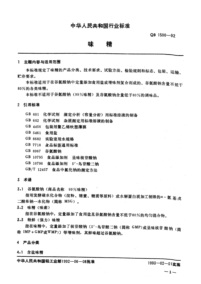 QB/T 1500-1992 味精-第2页