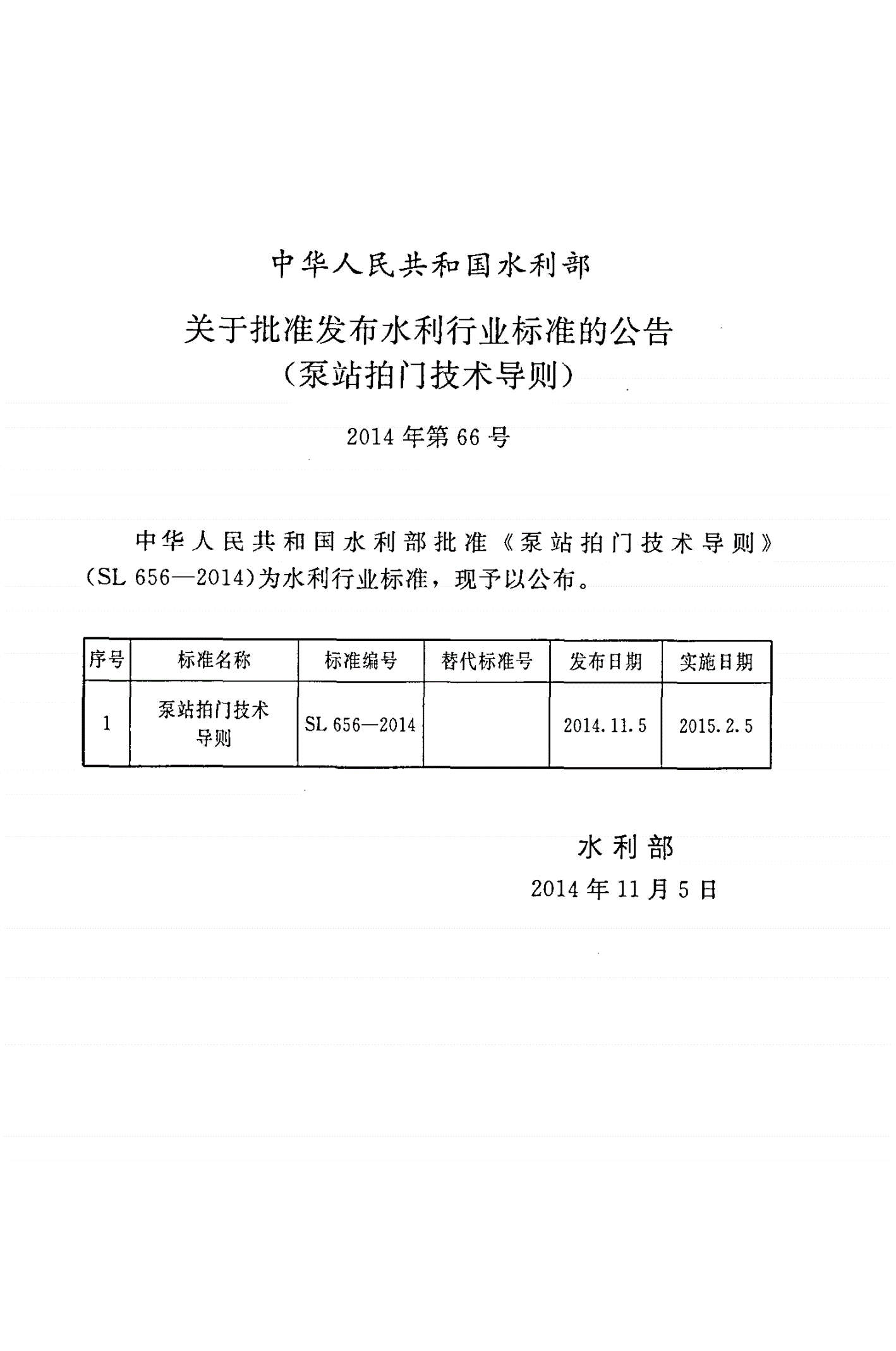 SL/T 656-2014 泵站拍门技术导则-第2页