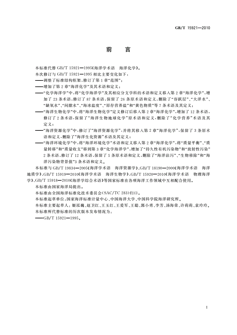 GB/T 15921-2010 海洋学术语 海洋化学-第3页