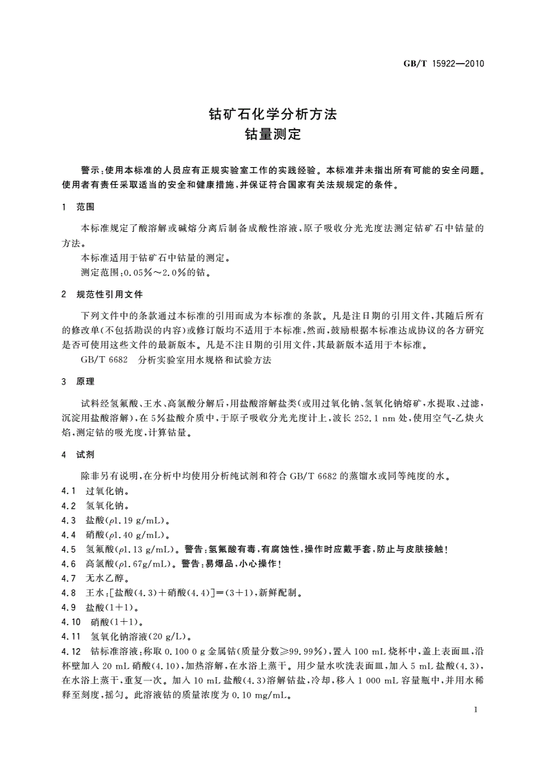GB/T 15922-2010 钴矿石化学分析方法 钴量测定-第3页