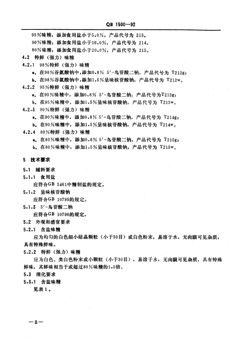 QB/T 1500-1992 味精-第3页