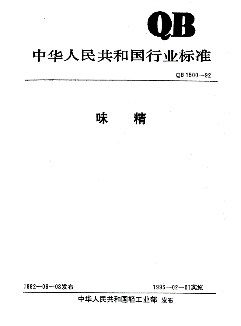 QB/T 1500-1992 味精-第1页