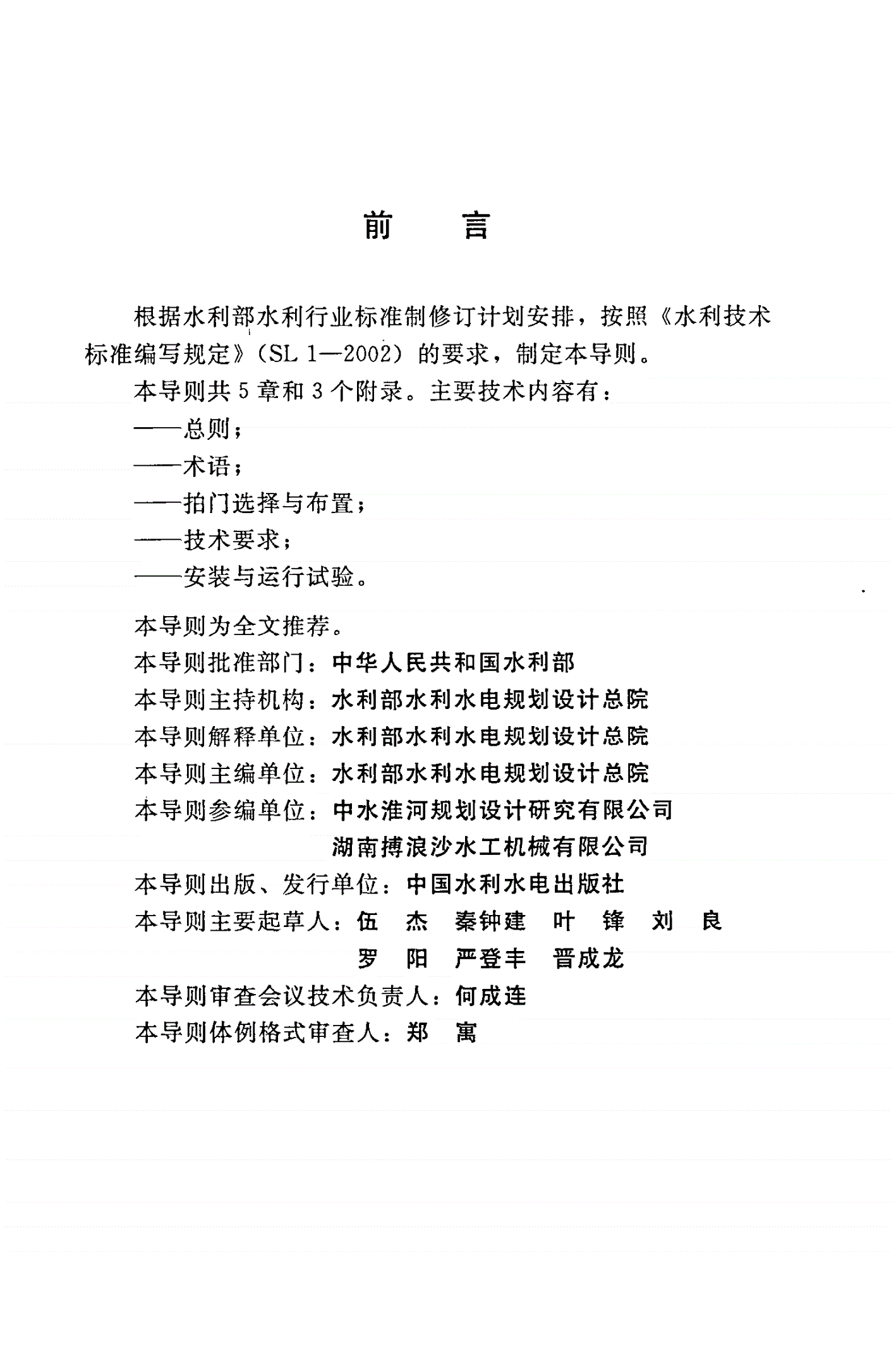 SL/T 656-2014 泵站拍门技术导则-第3页