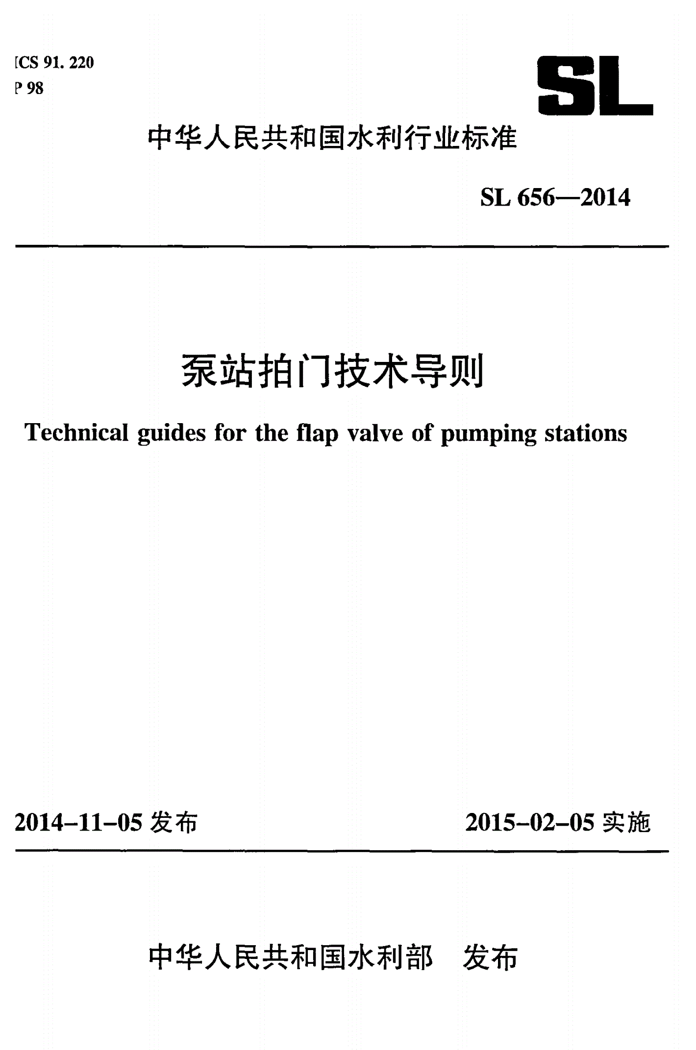 SL/T 656-2014 泵站拍门技术导则-第1页