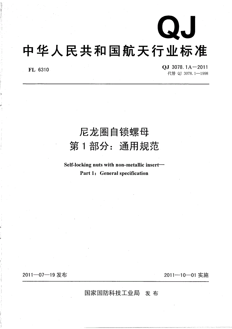 QJ 3078.1A-2011 尼龙圈自锁螺母 第1部分:通用规范-第1页