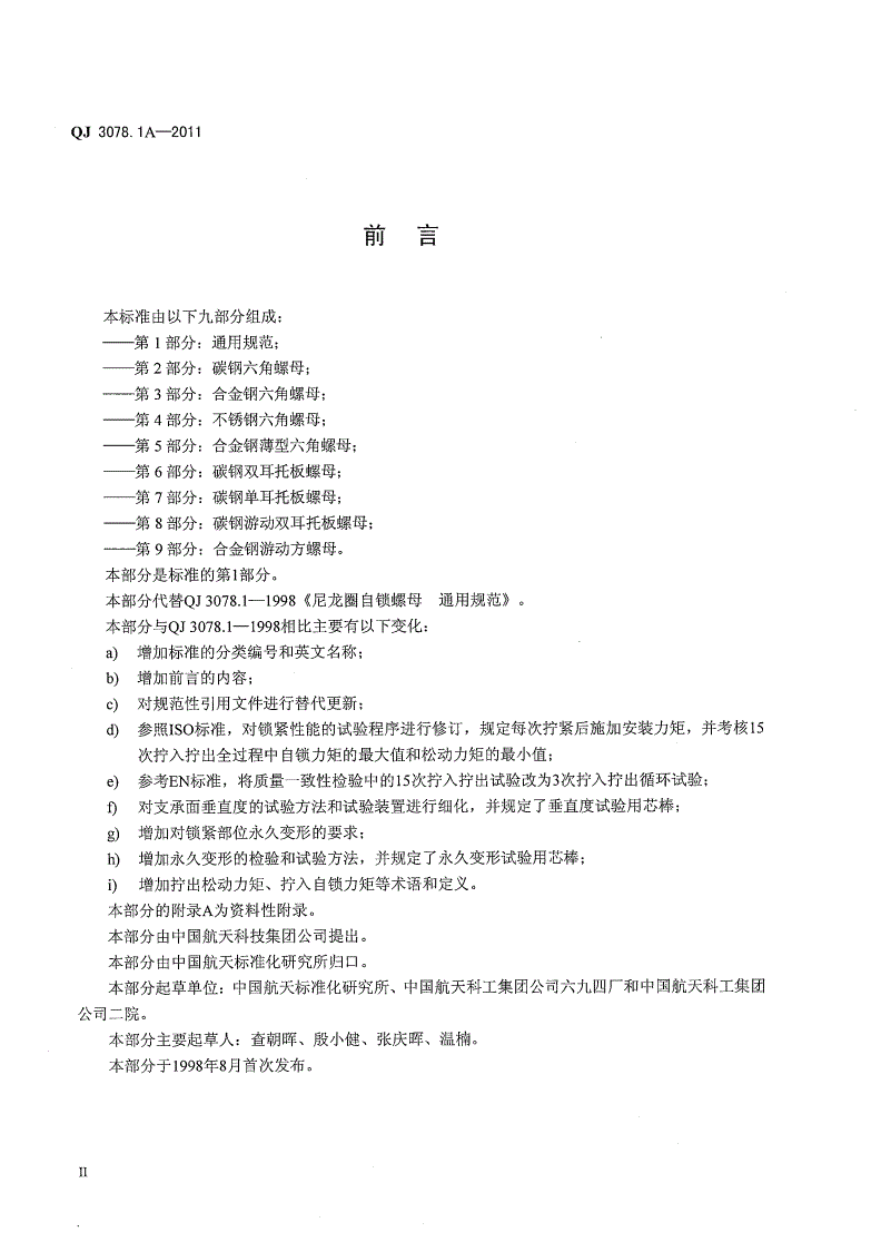 QJ 3078.1A-2011 尼龙圈自锁螺母 第1部分:通用规范-第3页