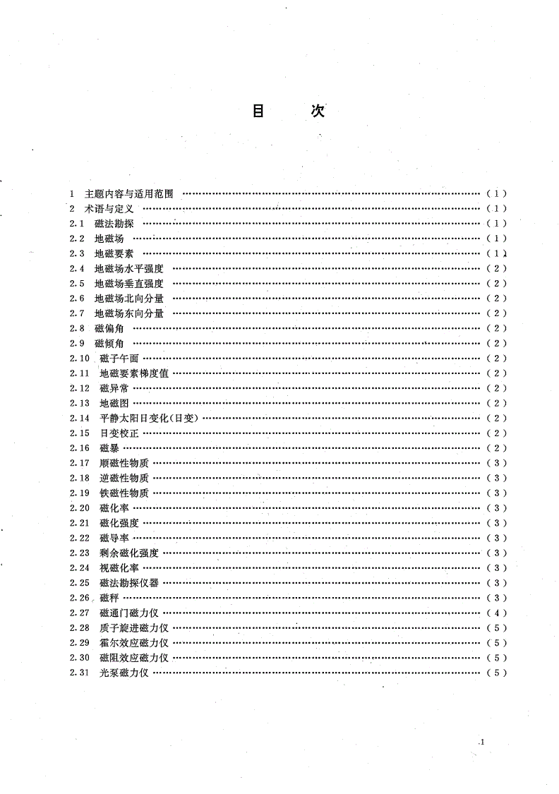 DZ/T 0121.3-1994 地质仪器术语 磁法勘探仪器术语-第2页