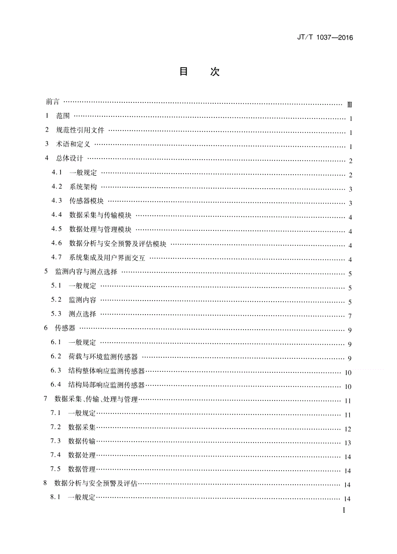 JT/T 1037-2016 公路桥梁结构安全监测系统技术规程-第2页