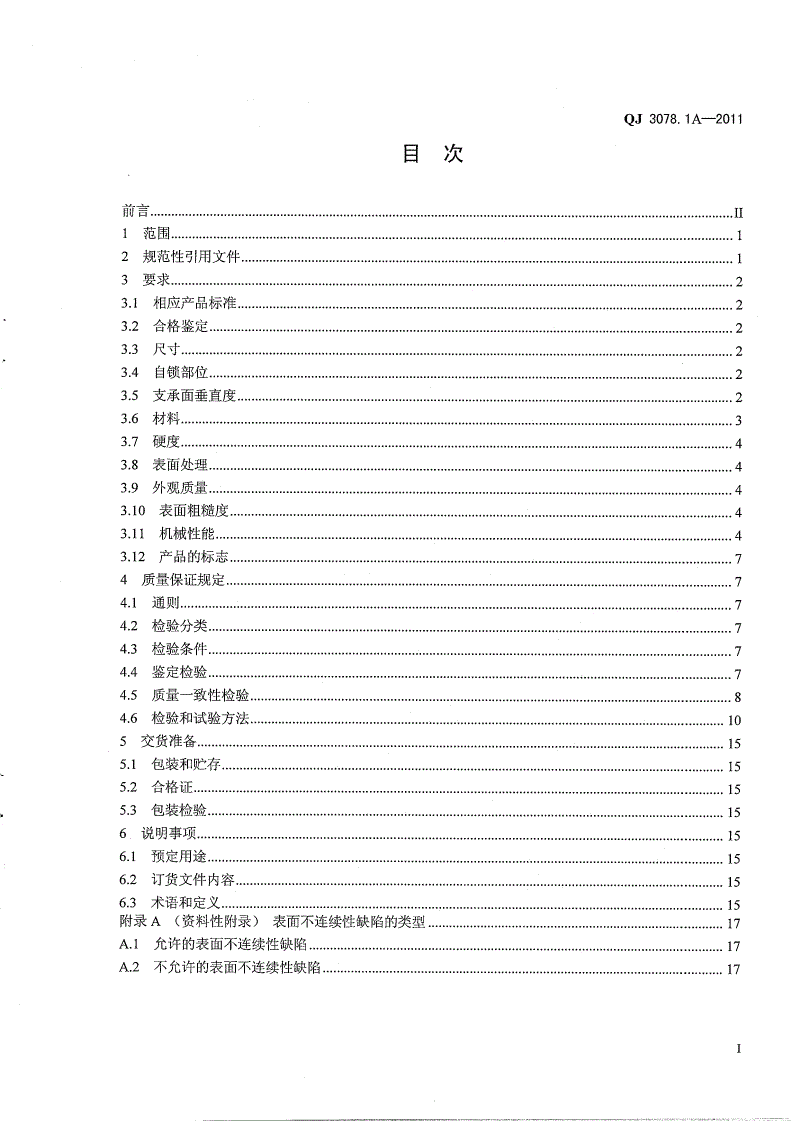 QJ 3078.1A-2011 尼龙圈自锁螺母 第1部分:通用规范-第2页