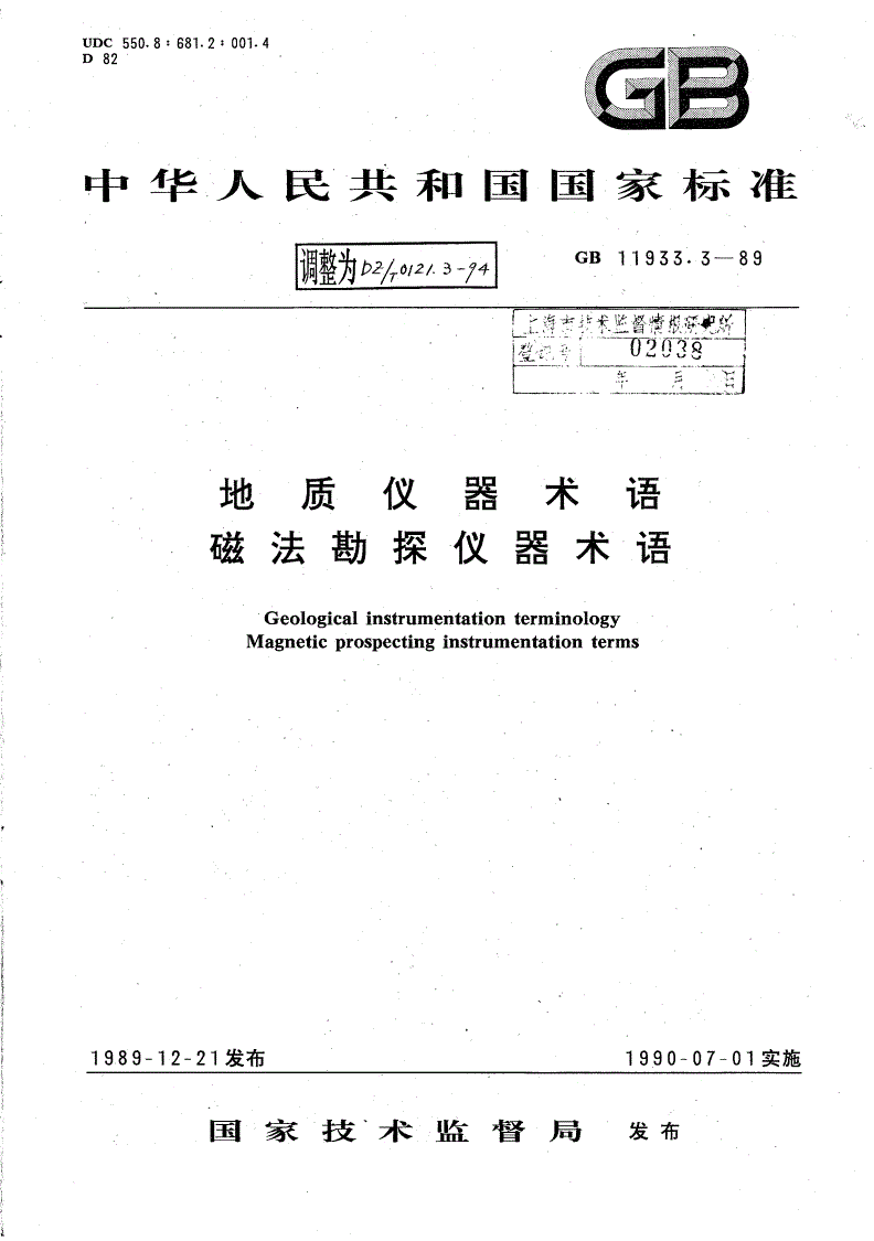 DZ/T 0121.3-1994 地质仪器术语 磁法勘探仪器术语-第1页