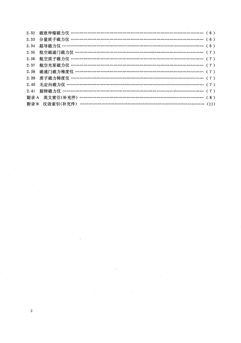 DZ/T 0121.3-1994 地质仪器术语 磁法勘探仪器术语-第3页