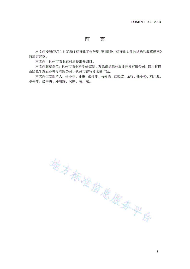 DB5117/T 93-2024 达州市林下养鸡技术规程-第3页