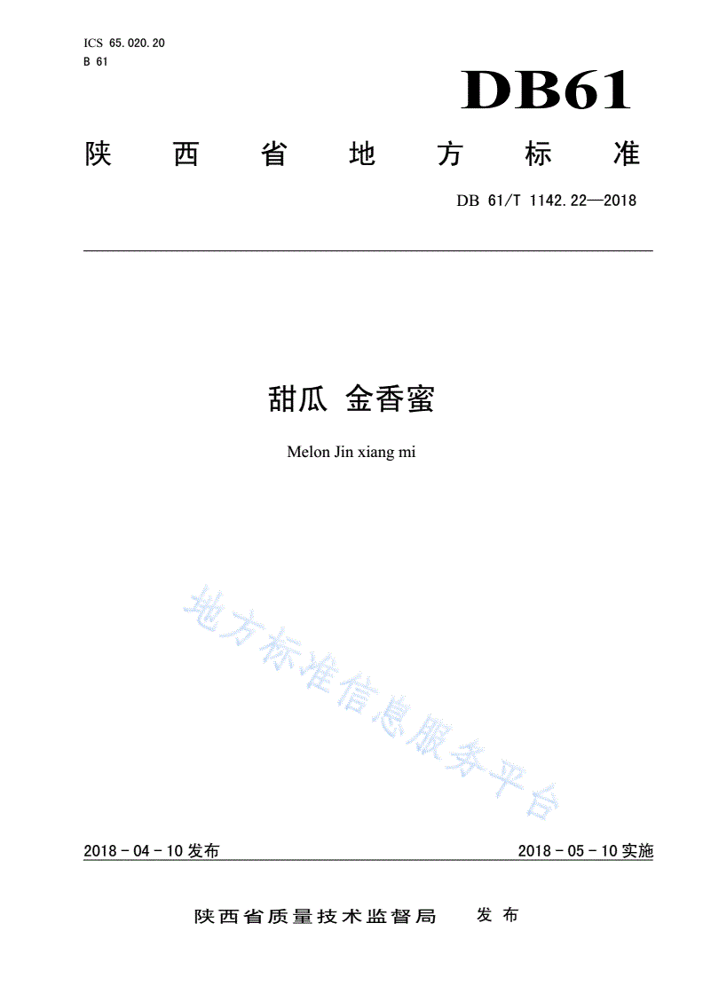 DB61/T 1142.22-2018 甜瓜  金香蜜-第1页
