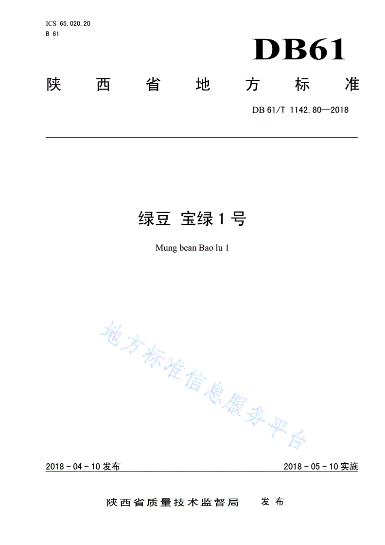 DB61/T 1142.80-2018 绿豆  宝绿1号-第1页