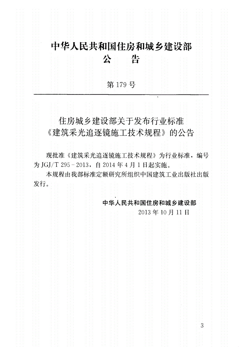 JGJ/T 295-2013 建筑采光追逐镜施工技术规程(附条文说明)-第3页