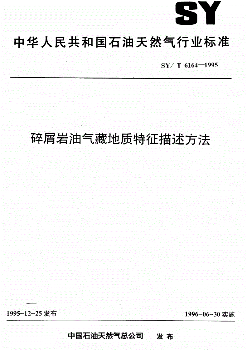 SY/T 6164-1995 碎屑岩油气藏地质特性描述方法-第1页