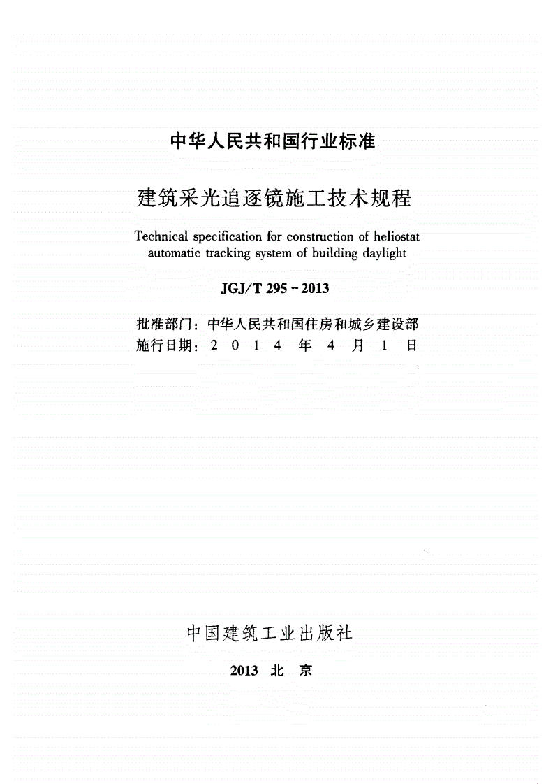 JGJ/T 295-2013 建筑采光追逐镜施工技术规程(附条文说明)-第2页