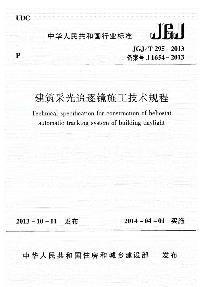 JGJ/T 295-2013 建筑采光追逐镜施工技术规程(附条文说明)-第1页