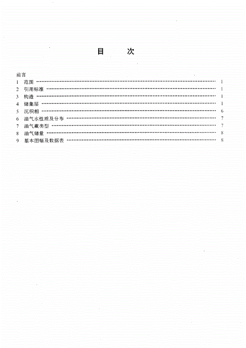 SY/T 6164-1995 碎屑岩油气藏地质特性描述方法-第2页