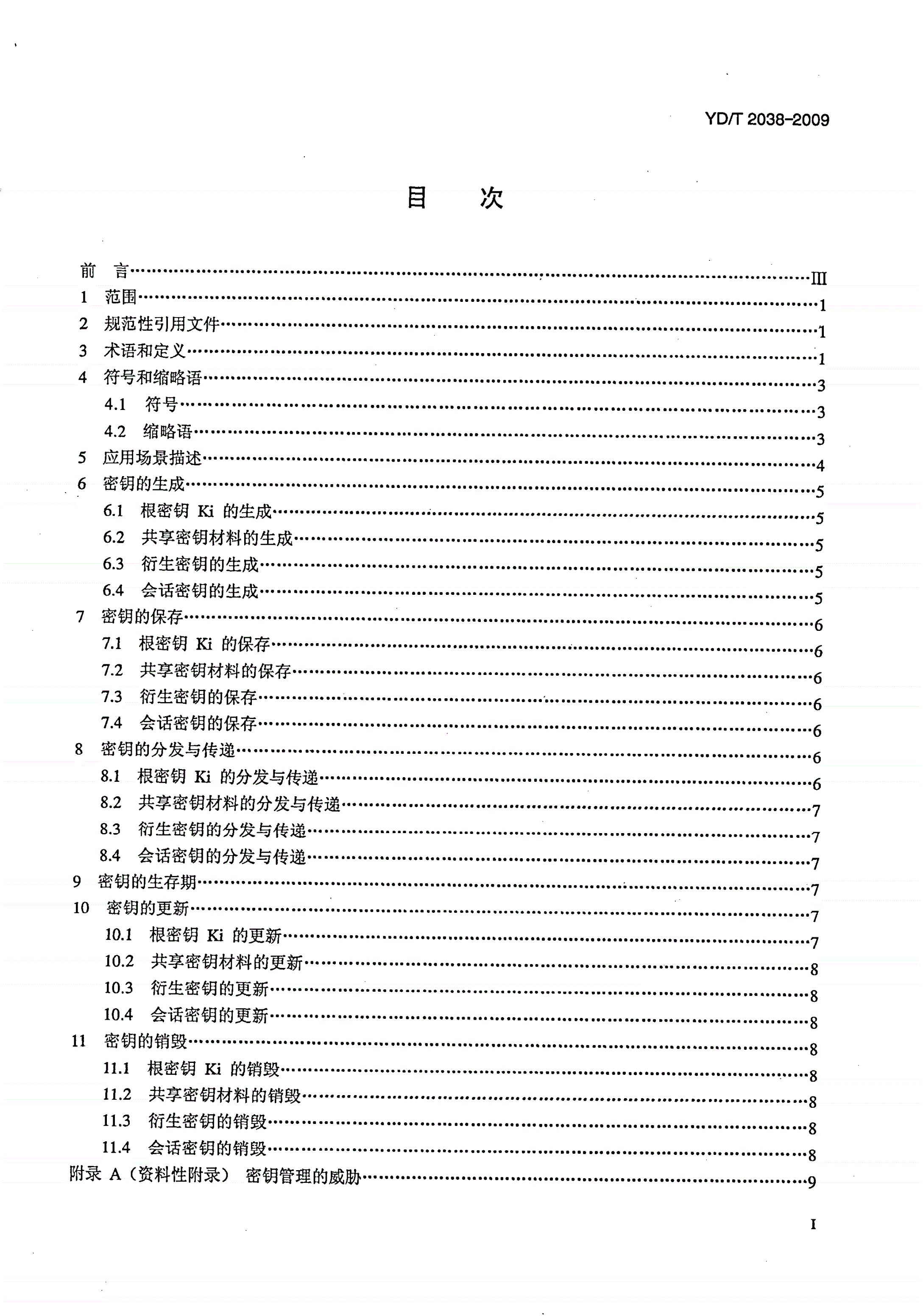 YD/T 2038-2009 移动通信网 应用服务端到端通信 密钥管理-第2页