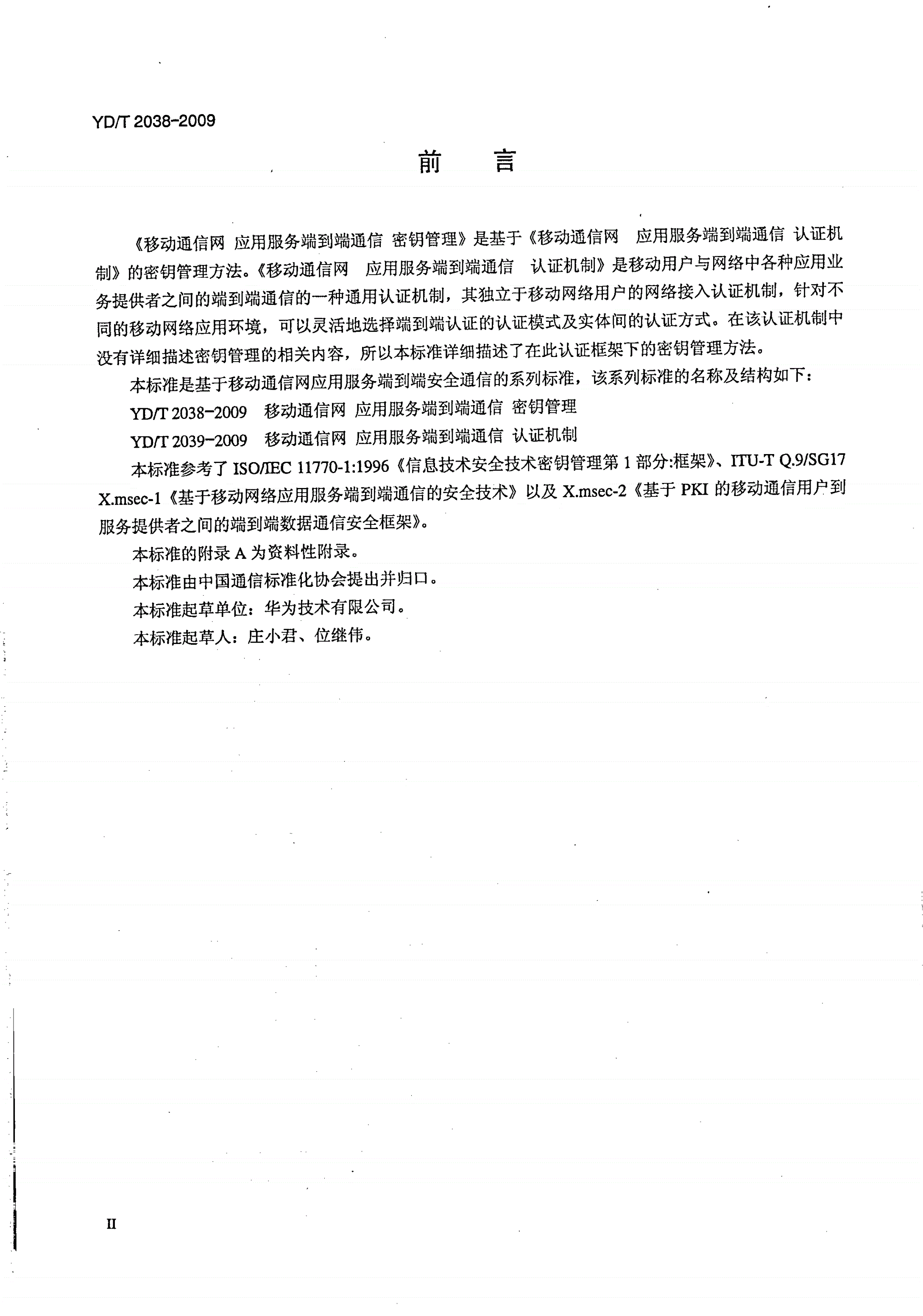 YD/T 2038-2009 移动通信网 应用服务端到端通信 密钥管理-第3页