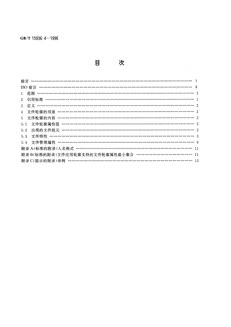 GB/T 15936.4-1996 信息处理 文本与办公系统 办公文件体系结构(ODA)和交换格式 第四部分：文件轮廓-第2页