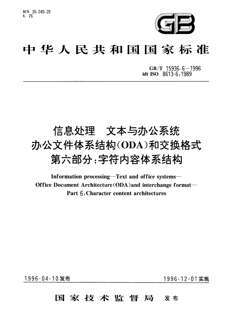 GB/T 15936.6-1996 信息处理 文本与办公系统 办公文件体系结构(ODA)和交换格式 第六部分：字符内容体系结构-第1页
