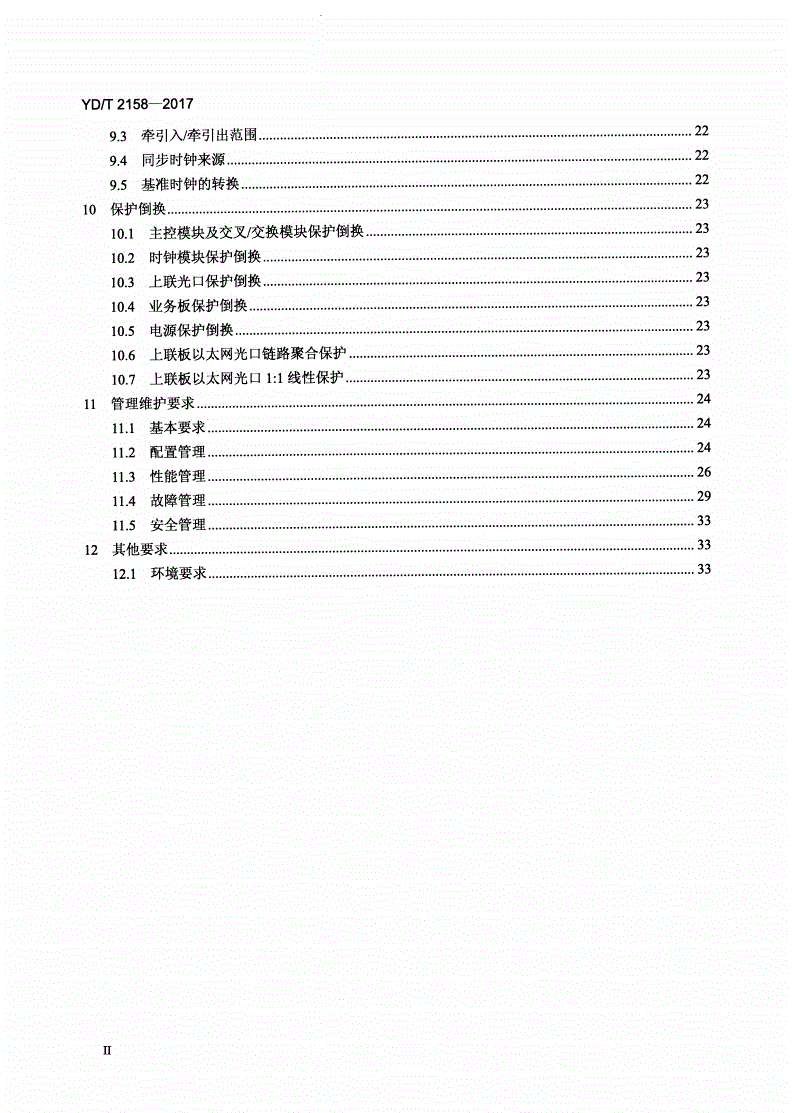 YD/T 2158-2017 接入网技术要求 多业务接入节点（MSAP）-第3页