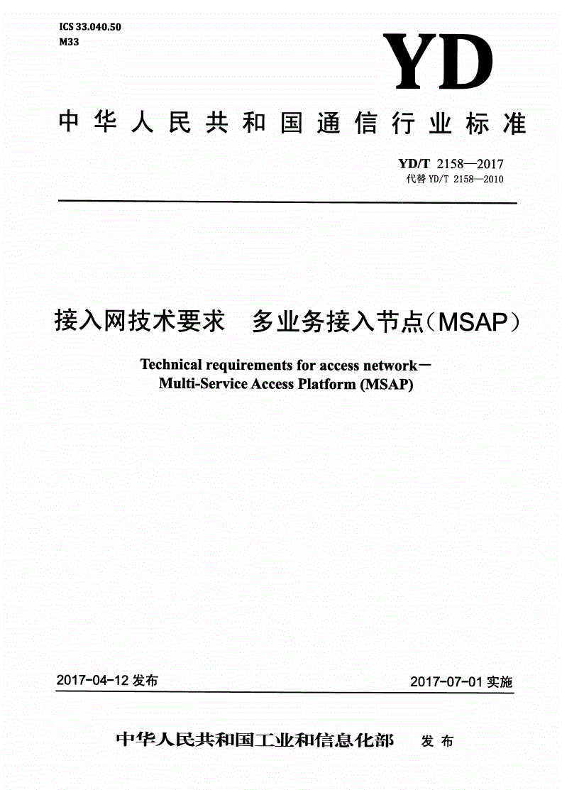 YD/T 2158-2017 接入网技术要求 多业务接入节点（MSAP）-第1页