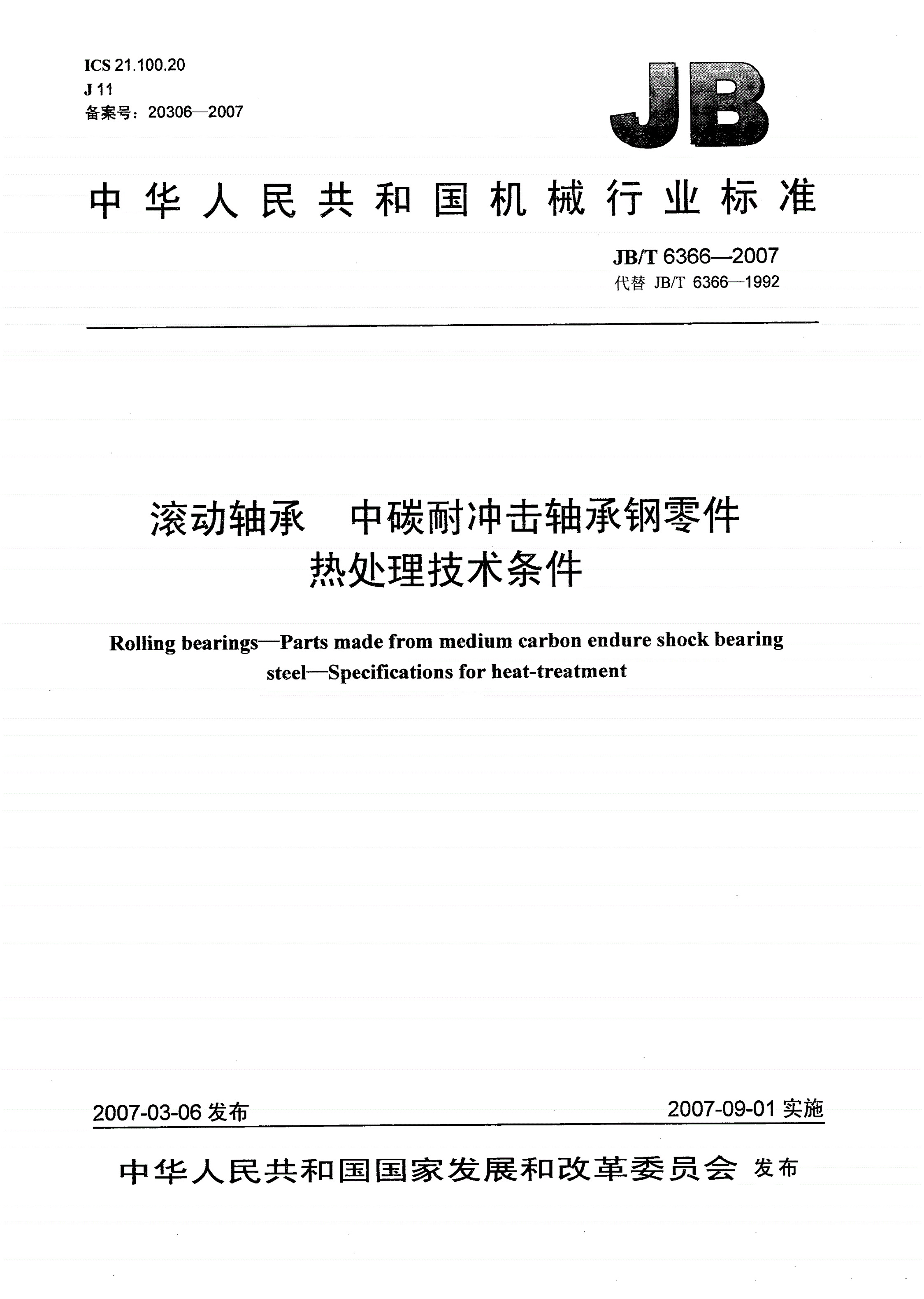 JB/T 6366-2007 滚动轴承 中碳耐冲击轴承钢零件 热处理技术条件-第1页