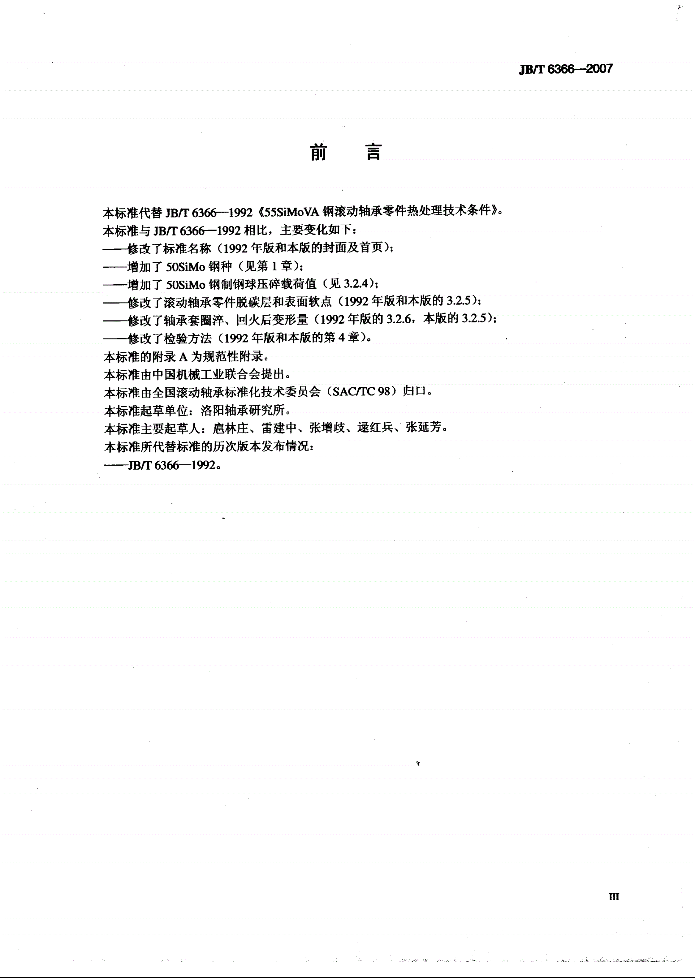 JB/T 6366-2007 滚动轴承 中碳耐冲击轴承钢零件 热处理技术条件-第3页
