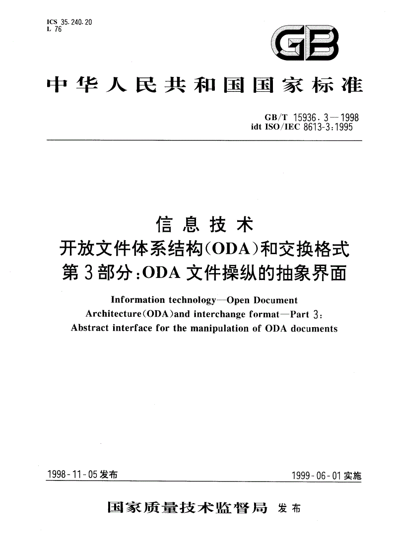 GB/T 15936.3-1998 信息技术 开放文件体系结构(ODA)和交换格式 第3部分：ODA文件操纵的抽象界面-第1页