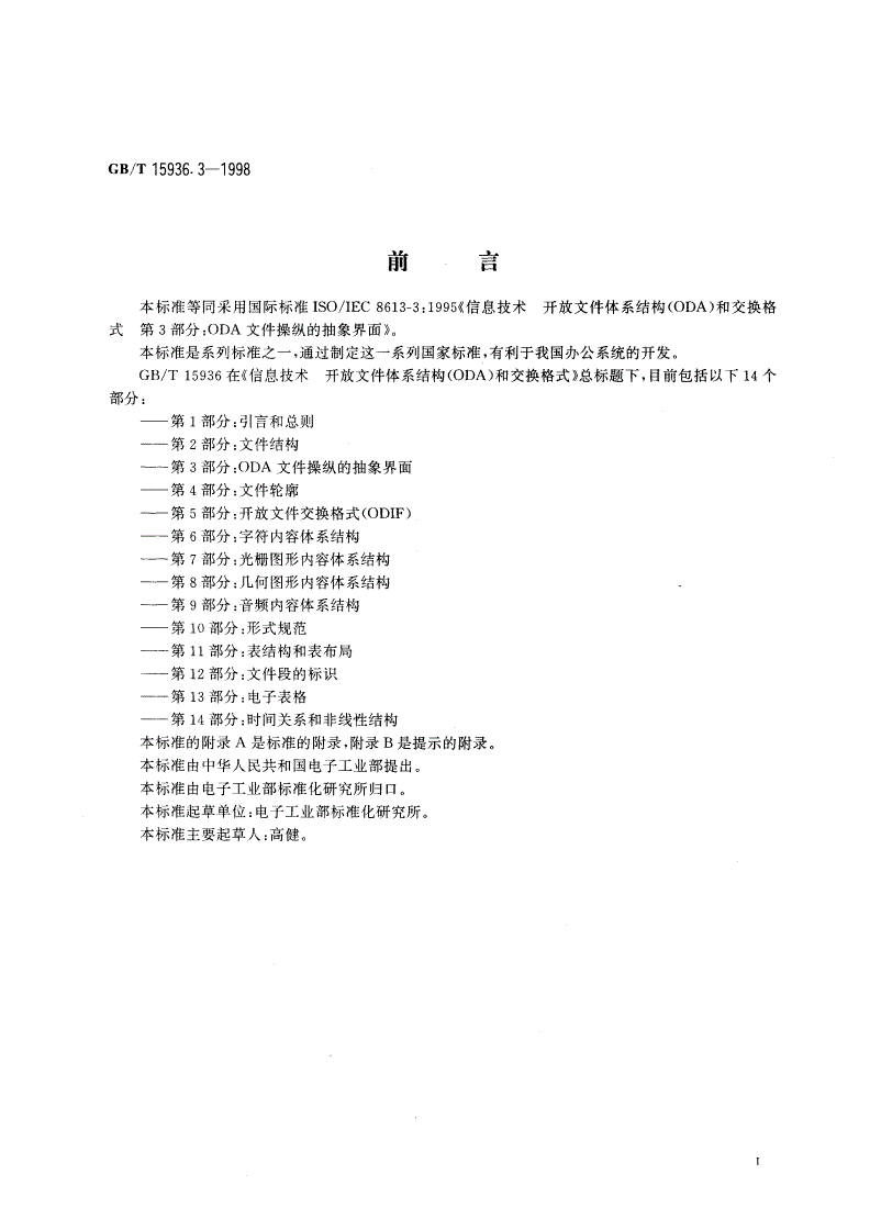 GB/T 15936.3-1998 信息技术 开放文件体系结构(ODA)和交换格式 第3部分：ODA文件操纵的抽象界面-第3页