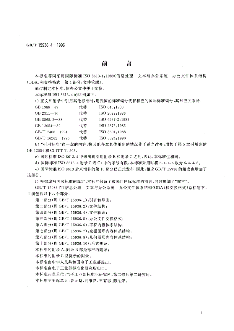 GB/T 15936.4-1996 信息处理 文本与办公系统 办公文件体系结构(ODA)和交换格式 第四部分：文件轮廓-第3页