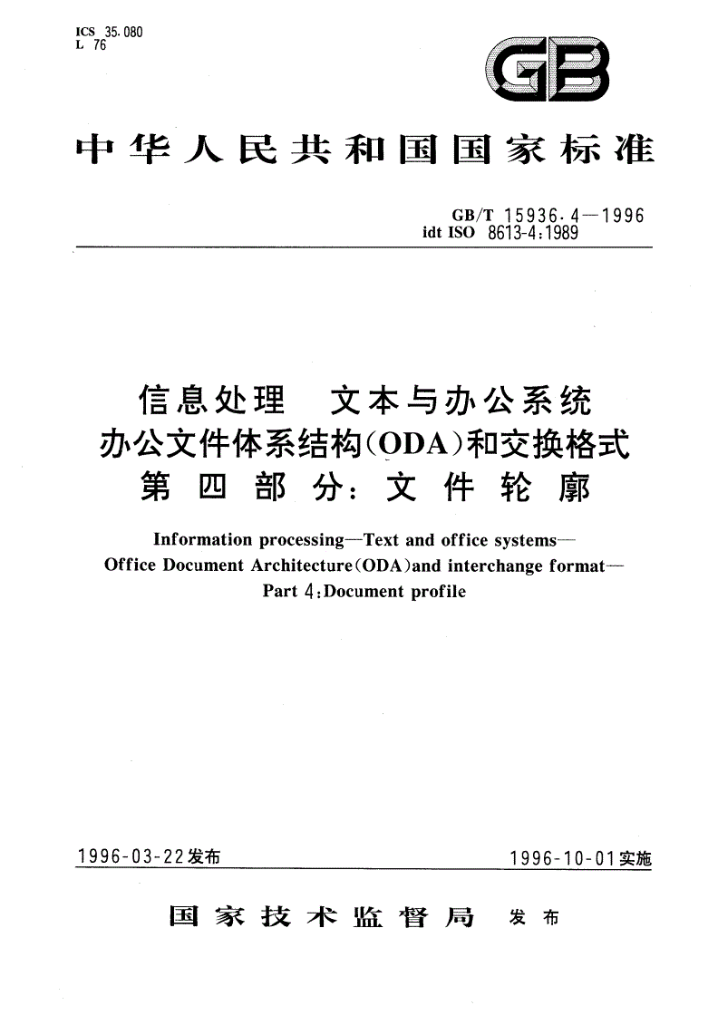 GB/T 15936.4-1996 信息处理 文本与办公系统 办公文件体系结构(ODA)和交换格式 第四部分：文件轮廓-第1页