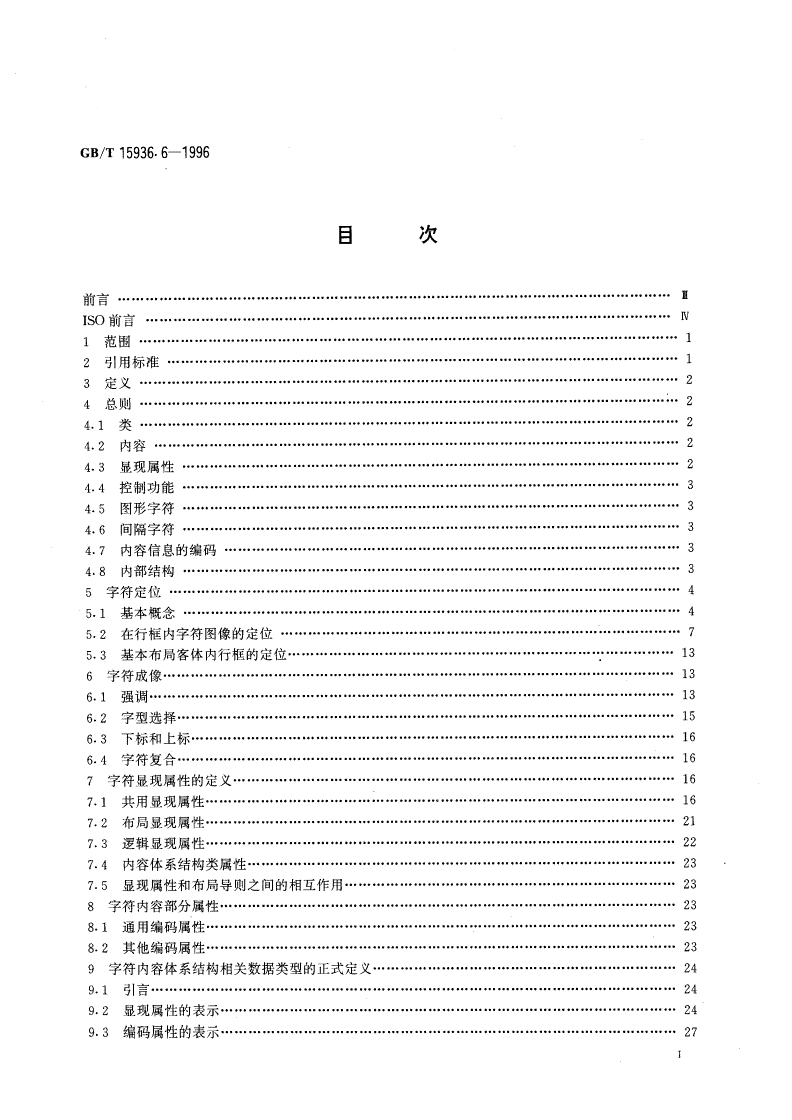 GB/T 15936.6-1996 信息处理 文本与办公系统 办公文件体系结构(ODA)和交换格式 第六部分：字符内容体系结构-第2页