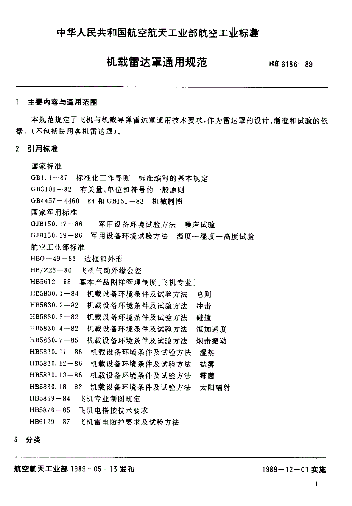 HB 6186-1989 机载雷达罩通用规范-第3页