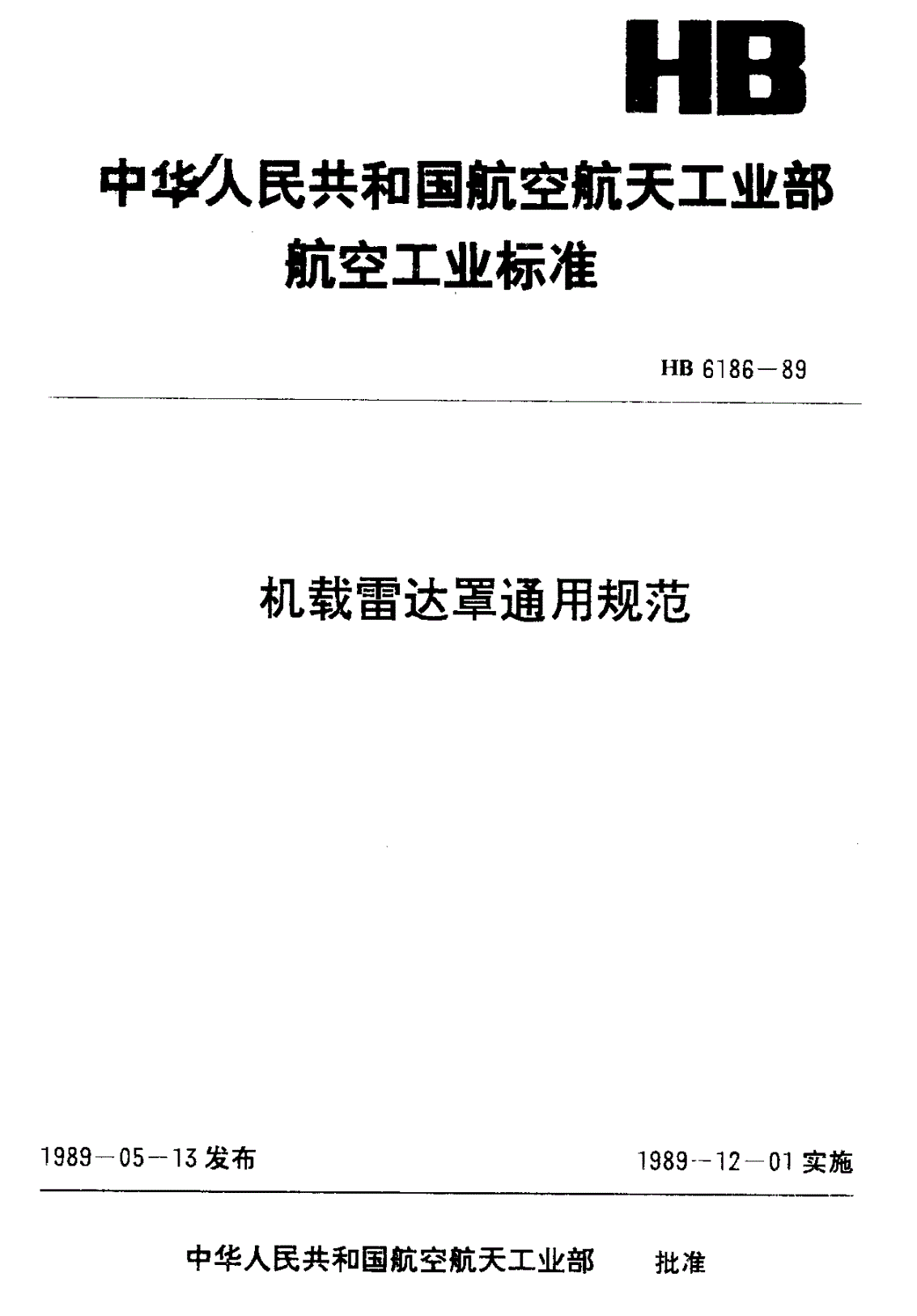 HB 6186-1989 机载雷达罩通用规范-第1页