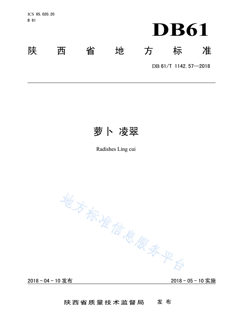 DB61/T 1142.57-2018 萝卜  凌翠-第1页