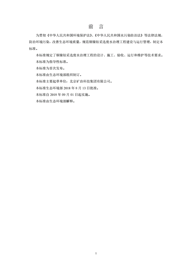 HJ 2056-2018 铜镍钴采选废水治理工程技术规范-第3页