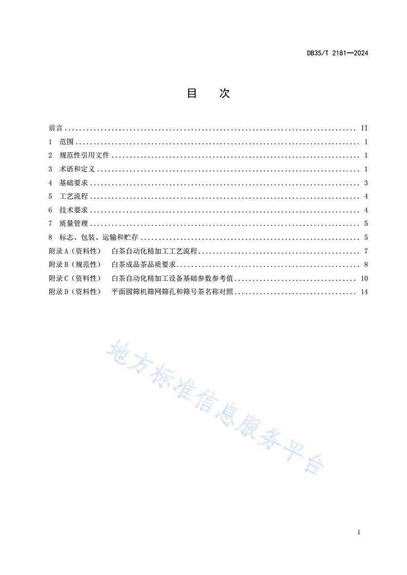 DB35/T 2181-2024 白茶自动化精制加工技术规程-第2页
