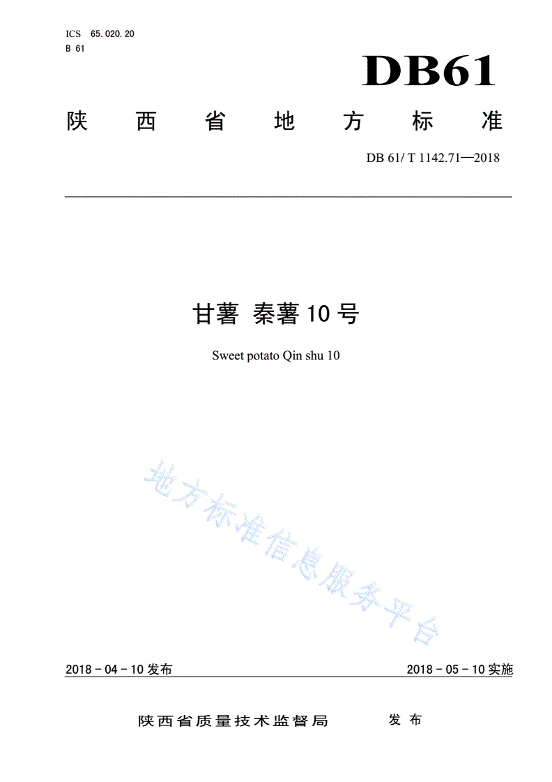 DB61/T 1142.71-2018 甘薯  秦薯10号-第1页