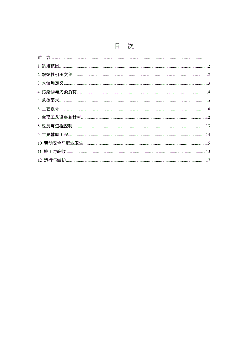 HJ 2056-2018 铜镍钴采选废水治理工程技术规范-第2页