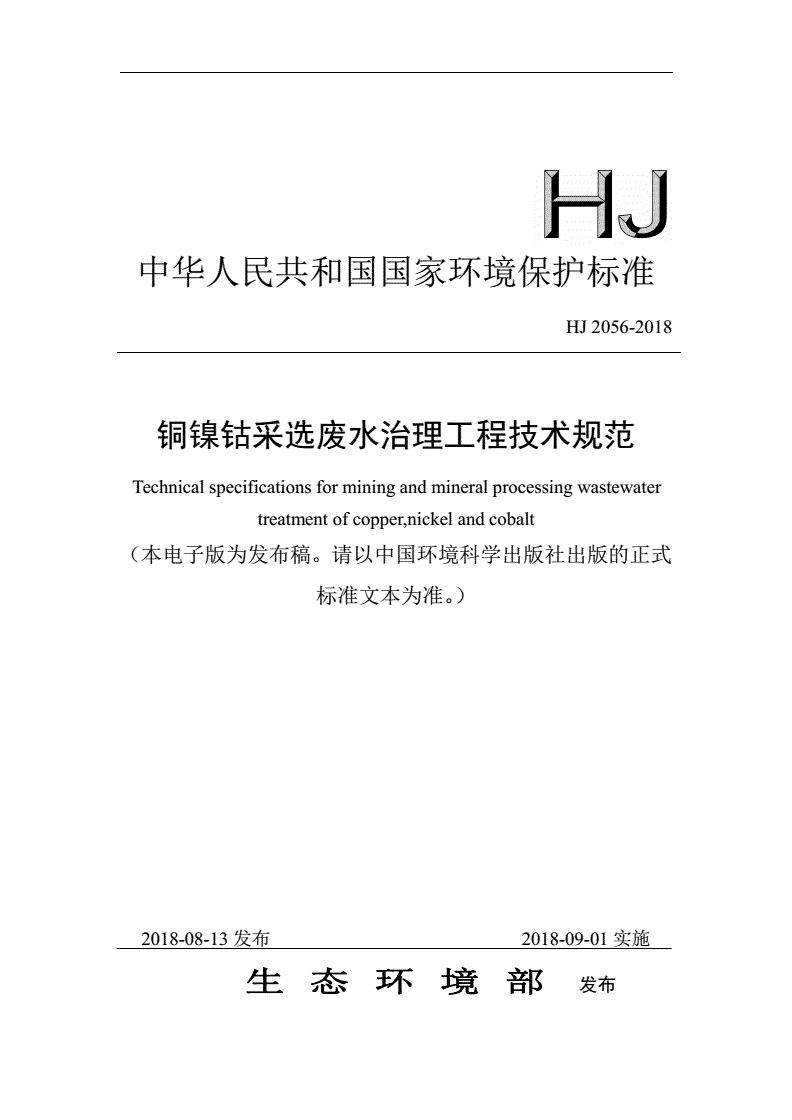 HJ 2056-2018 铜镍钴采选废水治理工程技术规范-第1页