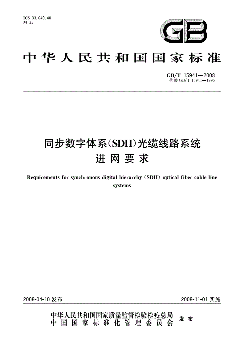 GB/T 15941-2008 同步数字体系(SDH)光缆线路系统进网要求-第1页